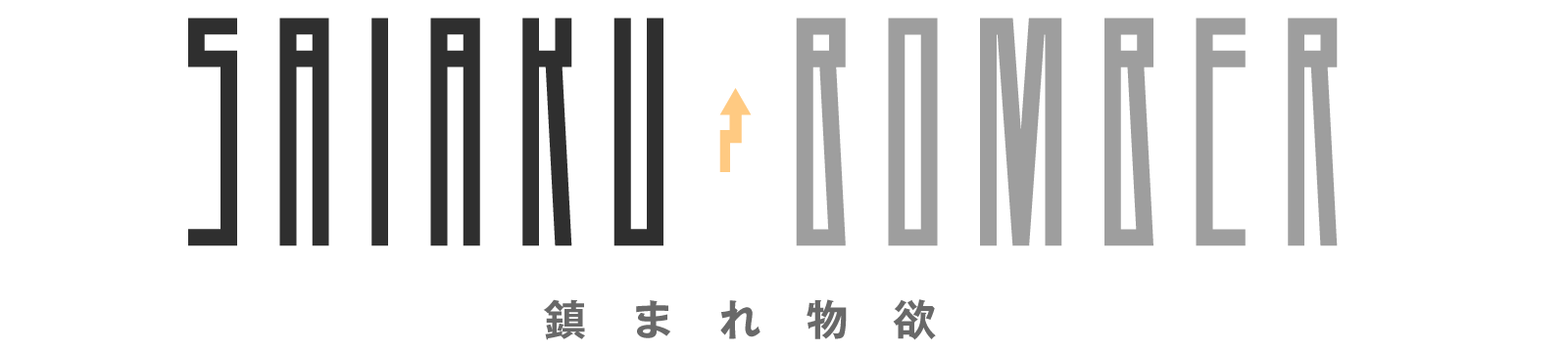 最悪ボンバー